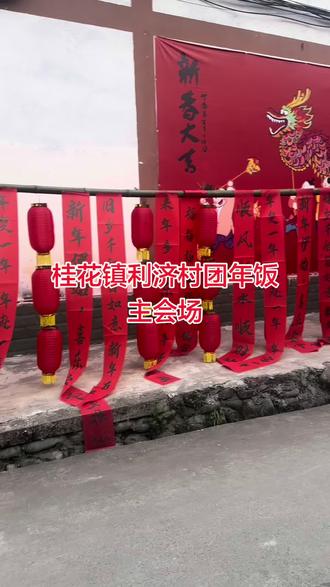 桂花镇利济村团圆饭主会场已布置好
#彭州 #有一种成都生活叫彭州 #桂花镇 #利济村