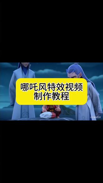 少羽牛逼666申公豹
少羽牛逼666申公豹指令
少羽牛逼666申公豹ai指令
少羽牛逼666申公豹ai生成
哪吒ai视频
哪吒ai生成指令#小云雀AI #小云雀爆款马上成片 #小云雀seedance #芯有云雀创作飞跃 #哪吒ai少羽 申公豹少羽牛逼666口令 哪吒ai指令 哪吒少羽牛逼666教程 哪吒筷子加水泥配方 哪吒ai 哪吒ai视频 碰一下会怎么样ai口令 哪吒少羽牛逼666怎么生成 少羽牛逼666申公豹 哪吒筷子ai指令 碰一下会怎么样指令