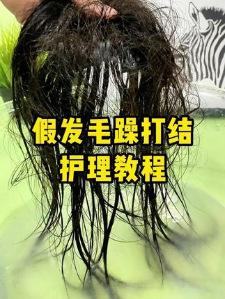 假发戴一段时间,假发护理,假发不用愁,这款假发发膜一抹即顺# 假发戴一段时间,假发护理,假发不用愁,这款假发发膜一抹即顺#假发#假发补发 #假发发膜#假发打理 #假发护理