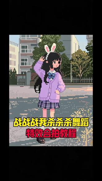 战战战我杀杀杀合唱教程,#战战战我杀杀杀 #战战战我杀杀杀合唱#战战战我杀杀杀合拍 #战战战我杀杀杀教程#剪映 ,战战战我杀杀杀教程,战战战我杀杀杀教学版,战战战我杀杀杀剪辑教程,战战战我杀杀杀歌曲教程,战战战我杀杀杀舞蹈完整版教程,战战战我杀杀杀卡点视频,战战战我杀杀杀改编版,战战战我杀杀杀原版视频,战战战我杀杀杀视频剪辑模板,战战战我杀杀杀怎么唱,战战战我杀杀杀合唱,战战战我杀杀杀合拍,战战战我杀杀杀合唱完整,战战战我杀杀杀合唱伴奏,战战战我杀杀杀合唱推荐,战战战我杀杀杀歌词,战战战我杀杀杀,战战战杀杀杀翻唱,战战战我杀杀杀反差,战战战我杀杀杀加快版0.8,战战战我杀杀杀快速版,战战战我杀杀杀怎么剪辑,战战战我杀杀杀伴奏,战战战我杀杀杀喊麦,战战战我杀杀杀原视频卡点,战战战我杀杀杀完整版歌词