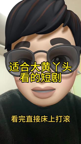 大黄丫头看的短剧#短剧推荐#短剧