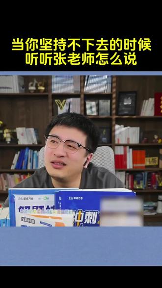 当你坚持不下去的时候,听听张老师的来时路。感觉好心酸!你的结局太潦草,配不上你如此努力的一生#张雪峰 #张雪峰视频#抖音二创激励计划 #励志