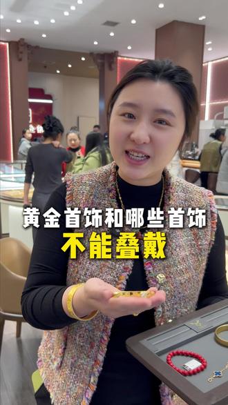 你们的金首饰都戴对了吗 千万不要和这些首饰一起戴#沈阳打金 #黄金首饰 #美女老板的日常 #科普一下