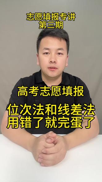 志愿填报专讲3 #位次法 #线差法 #志愿填报流程 #志愿填报流程