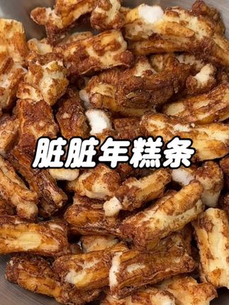 爆火红糖脏脏年糕条!酥酥脆脆两大包,价格还超亲民#追剧小零食 #好吃到停不下来 #解馋 #零食推荐