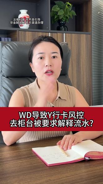 WD导致卡风控,去柜台被要求解释流水 #银行卡解冻 #银行卡被冻结怎么办 #银行卡冻结 #解卡律师