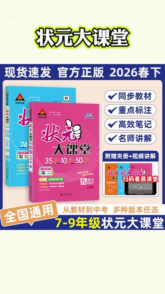 初中状元大课堂来了!春季新版下册语数英都有!内容同步人教版课本每课都有详细的背景资料,作者简介、思维导图梳理文章结构。详细的课文字词解析,多音字、同音字、形近字都整理好了!课后习题详解,还有配套的状元大试卷,全国通用,快给孩子准备起来吧! #状元大课堂 #同步训练 #练习册 #初中语文 #初中数学