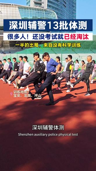 深圳辅警体测一半的出局,来自没有科学训练#深圳辅警体测 #深圳辅警体测淘汰率 #深圳辅警