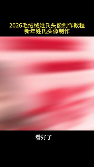 2026毛绒绒姓氏头像 新年头像制作教程#2026新年头像制作#2026姓氏头像 #姓氏头像生成器 #用你的姓氏做头像