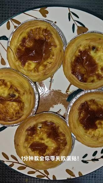1分钟教会你零失败蛋挞!新手也能一次成功!成本几块钱,再也不用去外面买啦!#生活服务热点中心 #跟着蛋神煮鸡蛋 #空气炸锅美食 #在家做美食 #自制蛋挞