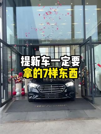 提车时,一定要拿七样东西! #用车知识 #汽车知识 #带你懂车 #每天一个用车知识 #车知识分享计划