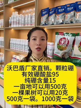 沃巴盾厂家直销。颗粒硼,有效硼酸盐95 纯硼含量15,一亩地可以用500克,一棵果树可以用20克,500克一袋。1000克一袋#颗粒棚肥各种作物使用#颗粒棚肥#沃巴盾颗粒棚肥#颗粒棚肥#沃巴盾颗粒棚