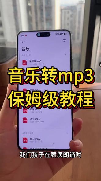 元旦晚会参加表演节目时需要提交mp3格式的音乐,怎么把音乐转mp3格式呢,今天我就手把手教你,怎么把音乐转mp3格式,并以文件的形式发送给老师✔ 方法简单,省时又省力,赶快来试试吧~
#mp3提取转换器 #视频转音频 #下载mp3音乐 #伴奏制作 #元旦舞蹈伴奏