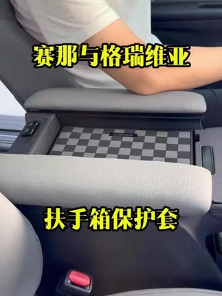 赛那与格瑞维亚想要扶手更舒适,就安装扶手箱保护套 9y7yjm#赛那格瑞维亚 #汽车用品 #车载好物