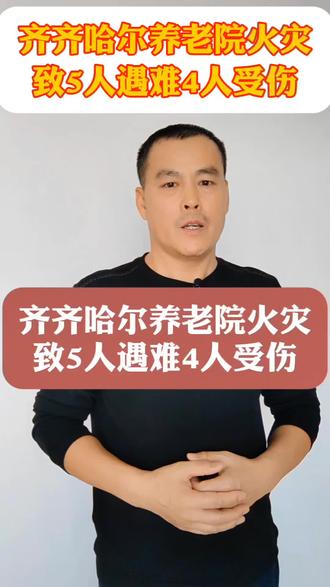 齐齐哈尔养老院火灾5人遇难,涉事机构曾因消防问题被处罚
2月2日齐齐哈尔芳华颐养养老院失火致5人遇难,涉事机构2023年曾因占用疏散通道被消防处罚,全市已开展安全检查。
@央视新闻 @中国消防 @人民日报 @齐齐哈尔消防 @中国新闻周刊
#齐齐哈尔养老院火灾 #消防安全警示 #养老机构安全 #生命至上 #安全无小事
养老机构的消防安全该如何严抓?评论区说说你的看