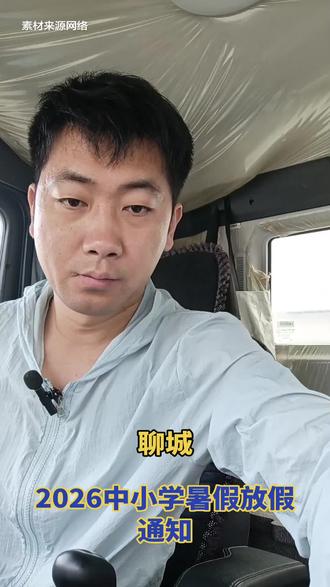 聊城2026中小学暑假放假时间已定,家长速看 内容整理自本地教育官方通知,真实靠谱不造谣,聊城家长提前知晓孩子放假开学时间,合理规划暑期生活
#聊城本地资讯 #聊城中小学放假 #2026暑假时间 #江北水城聊城#聊城崔哥