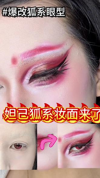 新手宝宝也能学会的cos妆面教程!
妲己青丘九尾 眼型画法适用于其他狐系妆面#cos妆面#新手化妆教程 #cos妆面教程 #王者荣耀妲己#妲己青丘九尾cos