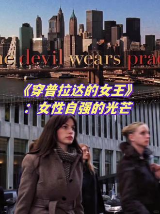 《穿 Prada 的女王》20 年了,我才读懂了安妮·海瑟薇的转身#安妮海瑟薇 #穿搭 #奢侈品 #职场 #职场那些事