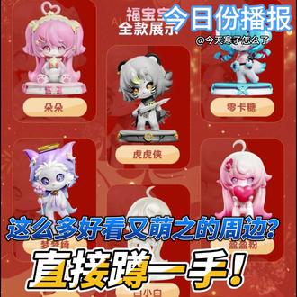 这么多好看又萌之的周边?我直接蹲一手#逆水寒手游#逆水寒周边#逆水寒福宝宝#逆水寒侠缘#逆水寒血河小狗