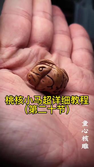 桃核小马简单版的来了,快来,一起做起来吧#童心核雕 #童心教学