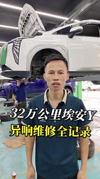 新能源行驶异响严重。该不该修
#广汽埃安电机异响#广州新能源汽车维修#佛山新能源维修哪家好#底盘异响#底盘整备