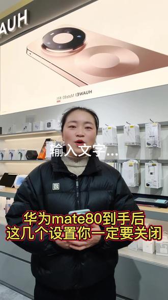 华为mate80到手后这几个设置要关闭#手机#华为手机##咸丰#南门电信营业厅