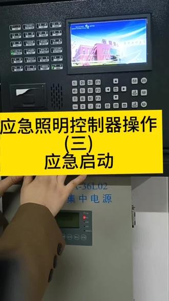 应急照明控制器(三)#依爱#学消防#考证#消防证#国考实操