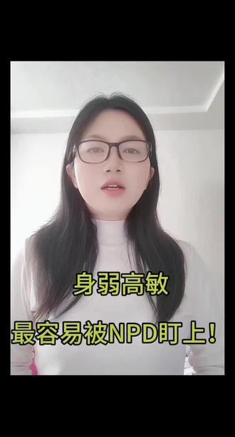 身弱高敏感的人,挑选伴侣如何避开NPD?#npd #npd自恋型人格障碍#自恋型人格障碍#有毒关系#识别npd #真实生活分享计划