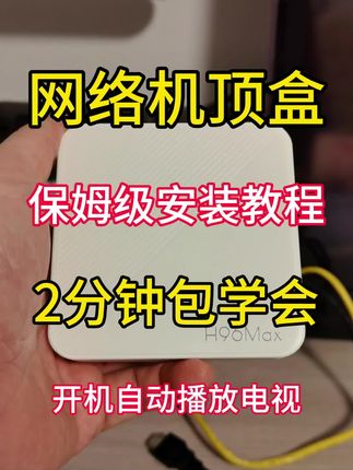 机顶盒保姆级安装教程及使用技巧,设置开机自动播放电视#机顶盒 #电视盒子 #安装教程 #使用技巧 #攻略
