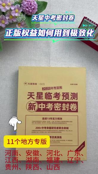 给娃备了天星中考密封卷的家长/老师,先别急着让娃刷~
线上线下同步配套,一定要先认真读使用说明,用好解析和规划,才能把这套卷的价值发挥到最大。
考前的每一步,都要走稳呀💪