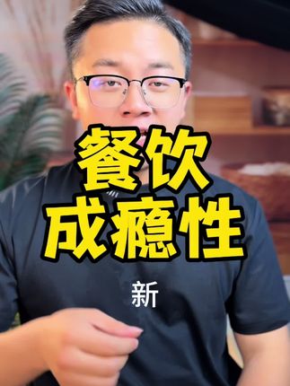 餐饮成瘾性留住回头客 #调味料 #卤味#小吃 #餐饮人