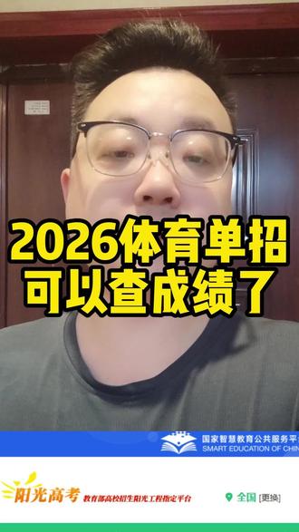 2026年体育单招考试成绩已经可以查询了!同学们都考得怎么样?评论区聊一聊#单招考试 #体育生 #体考#体育单招