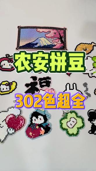 农安拼豆DIY
302色全色系,大人小孩都能玩
解压又好看,来店里体验吧~#拼豆 #农安拼豆#豆屋DIY手工坊#我染上了拼豆