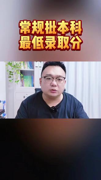 普通类常规批本科投档情况 山东省内本科高校最低分#本科分数线 #山东本科#山东高考录取