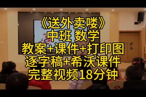 活动目标:
1.自主设计送餐路线,尝试进行统计与比较。
2.初步了解外送员的工作,体验规划路线在生活中的运用。
活动准备:
1.教具准备:希沃课件,每人一份操作卡(其中包含 2 张地图)。
2.经验准备:生活中有点外卖的经验。
活动过程:
一、放课件课件导入。
1.播放声音:叮咚,您有新的美团外卖订单!
师:小朋友们,这是什么声音啊?
师:你们平时点外卖吗?点什么外卖呀?
2.放课件
师:今天我们就要当一回小小外卖员,你们准备好了吗?
二、出示道具,小朋友找出路线。
1.认识大地图
(1)想要当好一个外卖员,首先得学会看地图!
(2)地图上这一条条的线是马路,外卖员们走在马路上。请你们看一看这
幅地图上有什么店啊?披萨店。用什么颜色的圆点表示啊?在地图上,商店用黄
点表示。看到外卖员在哪里了吗?用什么颜色的点表示呢?还有谁?他的点
是.....的。
(4)教师小结
现在我们学会了看地图,小小外卖员们,我们可以开始送外卖喽!
2.第一次接单:尝试画路线(集体操作)
(1)播放声音:叮咚,您有新的美团外卖订单。(起点-外卖)
(2)来生意了,谁点单了呀?点的是什么?(披萨)
(3)外卖员要怎么走呢?从地图上的哪个点出发?(红点)然后去哪里?#幼教公开课#幼师必备#幼儿园