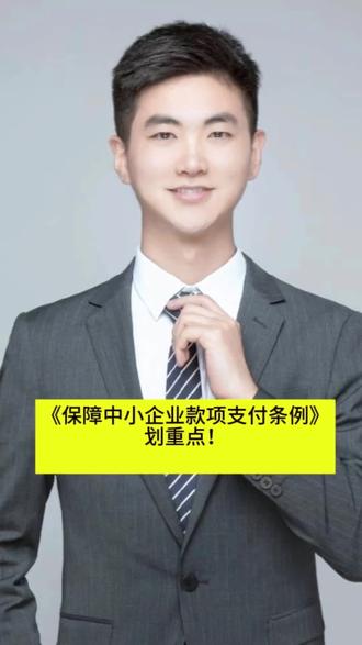 画重点!《保障中小企业款项支付条例》
