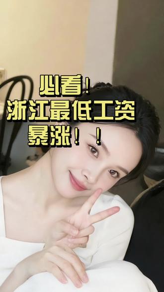 必看!浙江最低工资新标,少一分直接维权!#工资已到账 #工资待遇 #浙江工资最低标准 #杭州工资