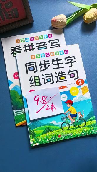 #一年级下册 同步课本生字组词造句本来了,每天读一读记一记,开学轻松又自信#生字组词造句本 #看拼音写词语 #小学语文