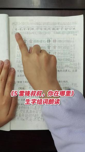 二年级语文下册,第二单元《5 雷锋叔叔,你在哪里》生字组词朗读打卡!#每天跟我涨知识 #小学语文 #每天学习一点点 #学习笔记 #每日学习打卡