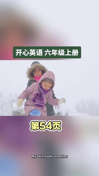 #开心英语六年级上册 第54页背诵