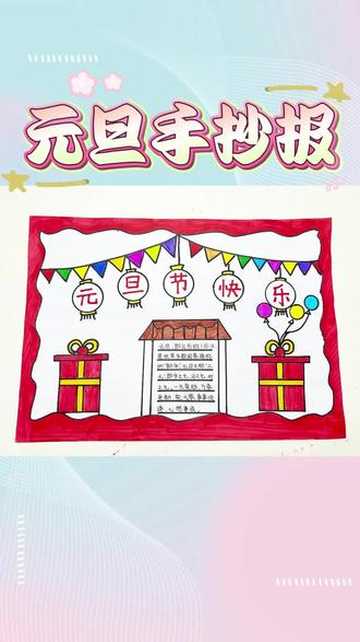 还有两天就是2026年啦,一起来画画迎接新一年吧~#手抄报 #元旦 #绘画 #简单易学 #儿童画