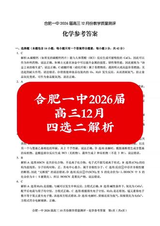 合肥一中2026届
高三12月
四选二解析