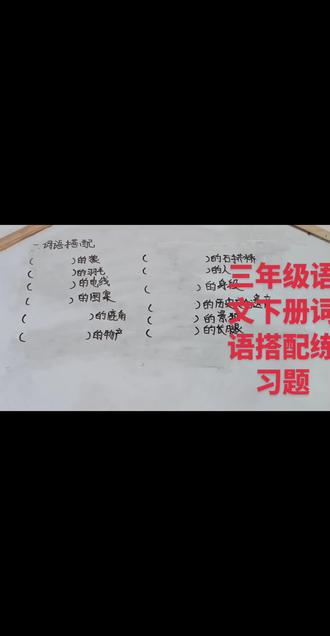 #三年级语文下册 #词语搭配#词语汇总#词语积累强化训练