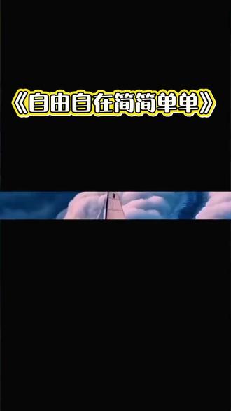 自由自在,简简单单☺️