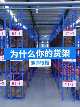 为什么你的货架使用时间短,容易变形#仓库货架 #仓储货架 #重型货架 #阁楼平台货架 #托盘叉车货架