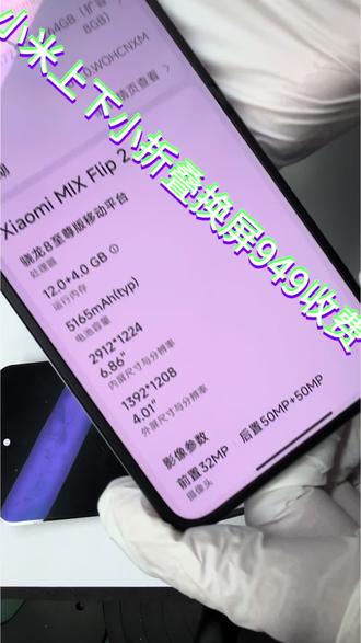 小米小折叠mixflip2换屏 #小米mixfip2换屏
小折叠 #mixfip2换屏 小米mixfip屏幕坏了,mixfip
换屏多少钱#郑州折叠屏维修