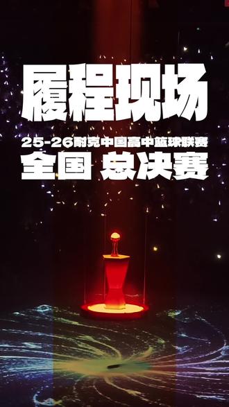#篮球热血时刻 #创作者中心 #抖音篮球 #履程现场# 以往看#耐高# ,都是在场边,用相机记录下场上那些精彩的瞬间。这次,我们换个视角,用每个人都有的设备 - 手机。拍下了清华男篮夺冠过程的高光瞬间!