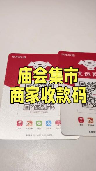 庙会集市连锁店收款码用京东,管理方可查看所有摊位交易明细,摊位可查看自己店铺交易明细,账目清晰操作简单,可以自动或手动分账。#京东收银#收银系统#商家收款