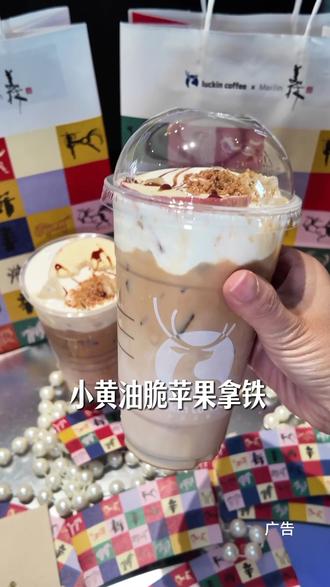 瑞幸咖啡十次卡不过百又回归啦 #小黄油脆苹果拿铁#新年美味MVP结算#开工第一杯咖啡#爆款小黄油系列上新#瑞一杯出片神器