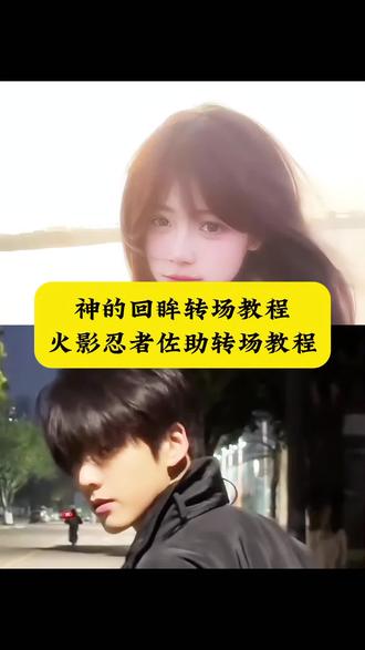 神的回眸转场教程来了 神的回眸 神的回眸转场挑战 火影忍佐助转场教程 火影忍者佐助转场 佐助和小李对打 #神的转场 #火影忍者佐助转场 #我能嘤嘤嘤也能冷冰冰